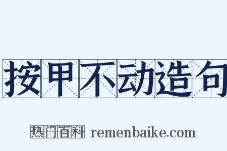 按甲不动造句是什么意思的图片